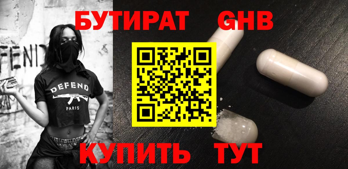 Бутират  Братск  БУТИРАТ 1.4BDO 