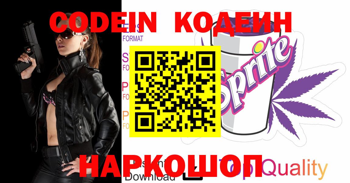 Codein напиток Lean (лин) Братск