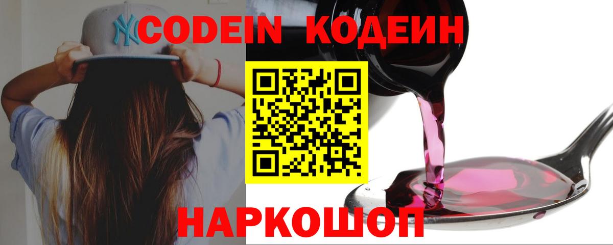 Кодеин Purple Drank  Вход с VPN  Братск 